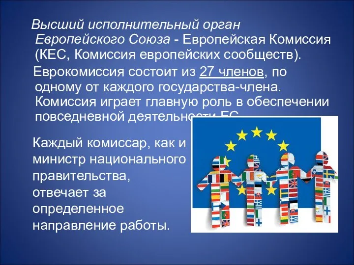 Высший исполнительный орган Европейского Союза - Европейская Комиссия (КЕС, Комиссия европейских