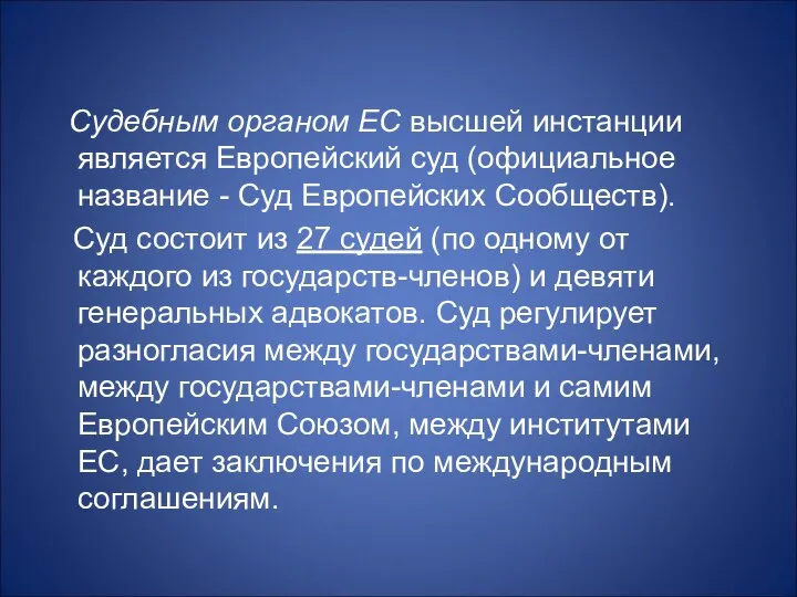 Судебным органом ЕС высшей инстанции является Европейский суд (официальное название -