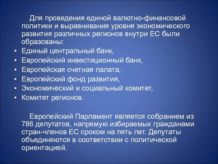 Для проведения единой валютно-финансовой политики и выравнивания уровня экономического развития различных