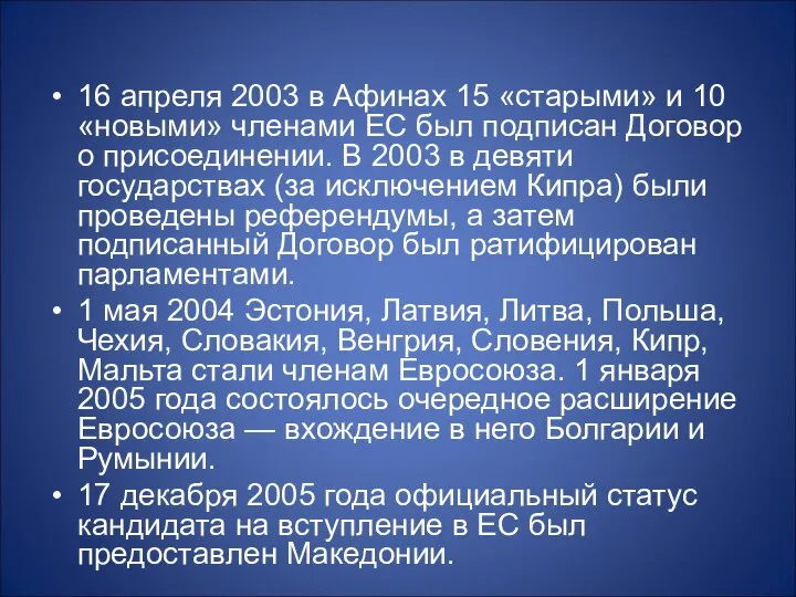 16 апреля 2003 в Афинах 15 «старыми» и 10 «новыми» членами