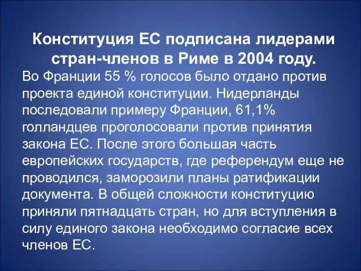 Конституция ЕС подписана лидерами стран-членов в Риме в 2004 году. Во