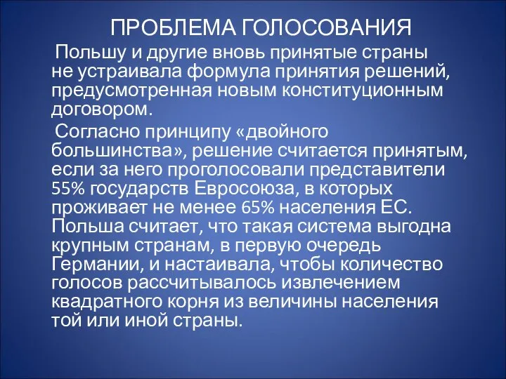 ПРОБЛЕМА ГОЛОСОВАНИЯ Польшу и другие вновь принятые страны не устраивала формула