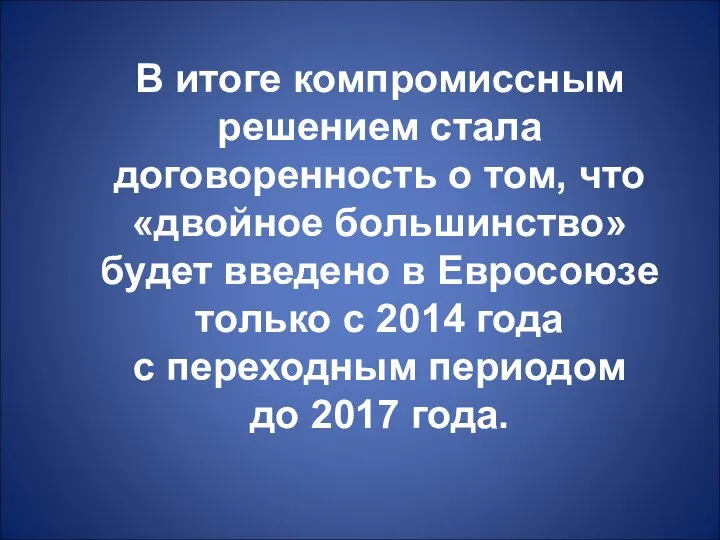 В итоге компромиссным решением стала договоренность о том, что «двойное большинство»