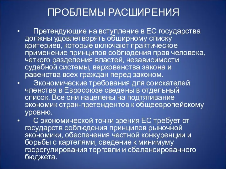 ПРОБЛЕМЫ РАСШИРЕНИЯ Претендующие на вступление в ЕС государства должны удовлетворять обширному