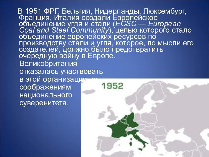 В 1951 ФРГ, Бельгия, Нидерланды, Люксембург, Франция, Италия создали Европейское объединение