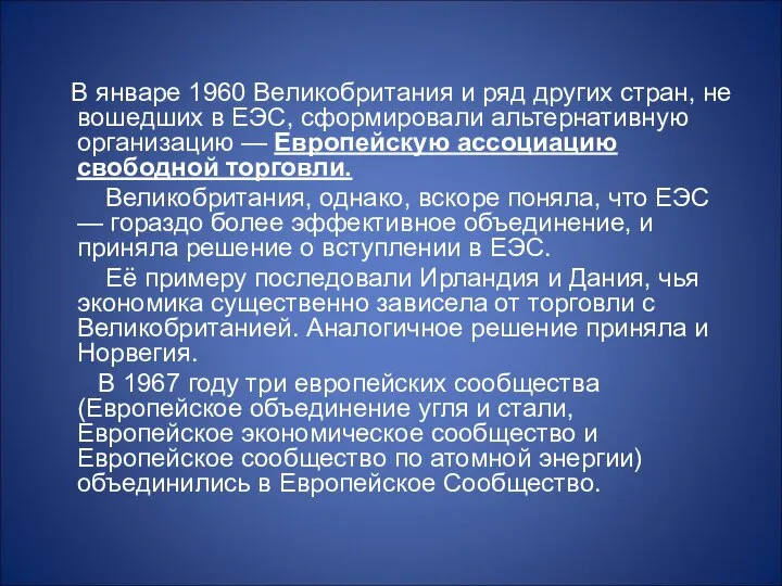 В январе 1960 Великобритания и ряд других стран, не вошедших в