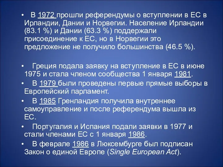 В 1972 прошли референдумы о вступлении в ЕС в Ирландии, Дании