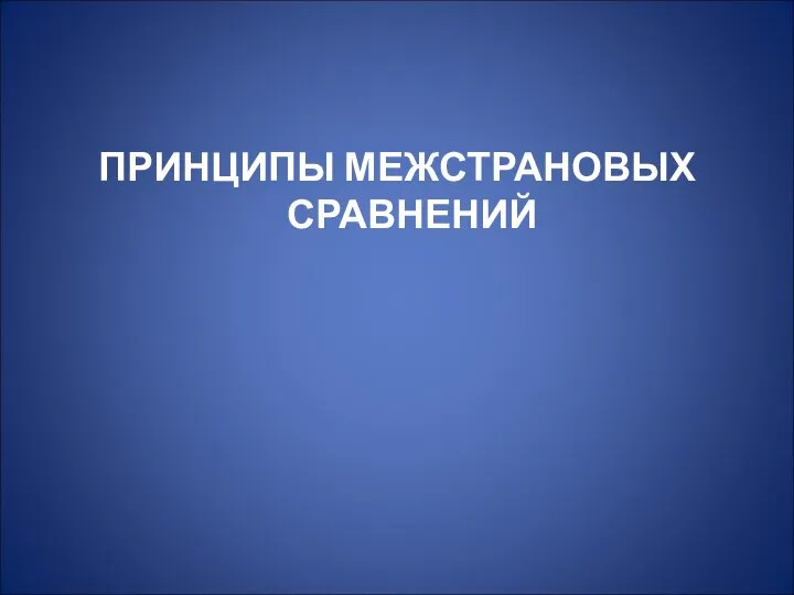 ПРИНЦИПЫ МЕЖСТРАНОВЫХ СРАВНЕНИЙ