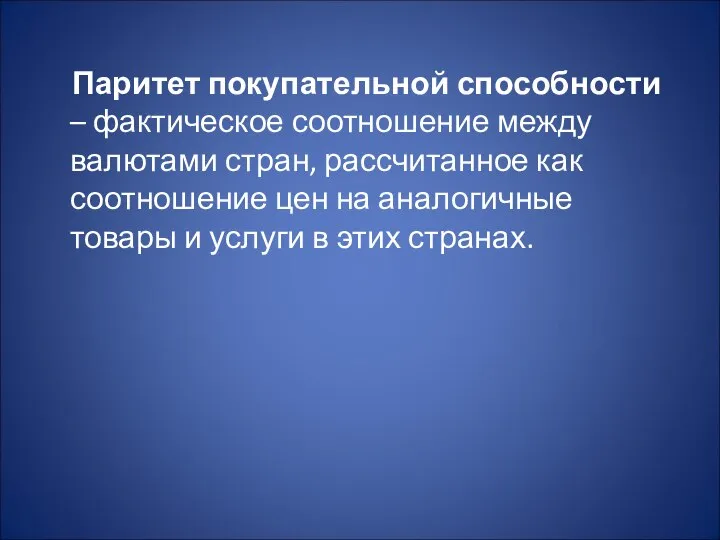 Паритет покупательной способности – фактическое соотношение между валютами стран, рассчитанное как