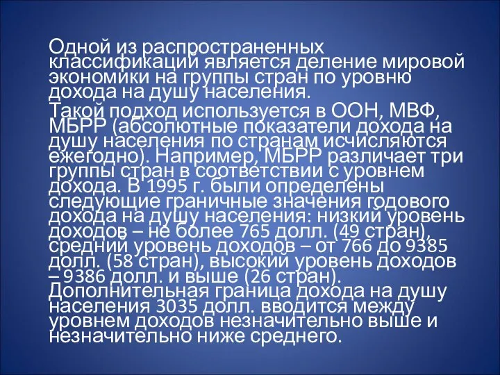 Одной из распространенных классификаций является деление мировой экономики на группы стран