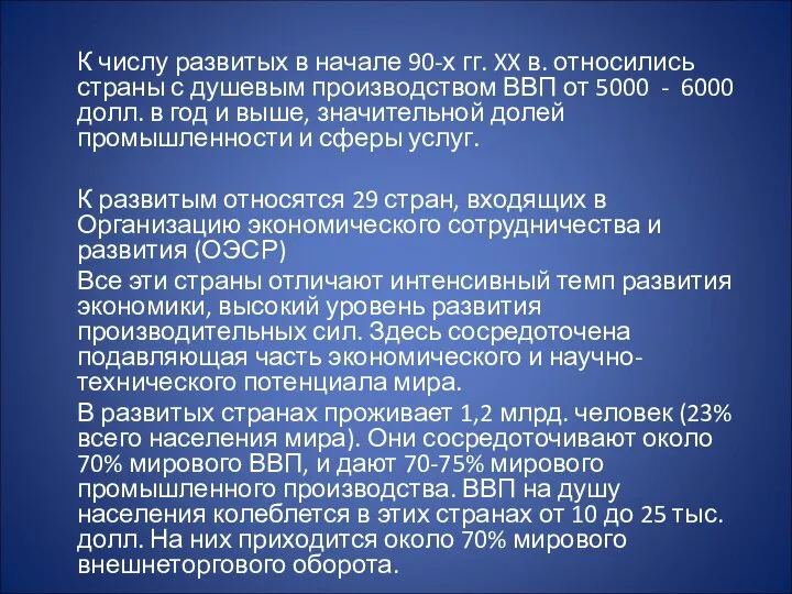 К числу развитых в начале 90-х гг. XX в. относились страны