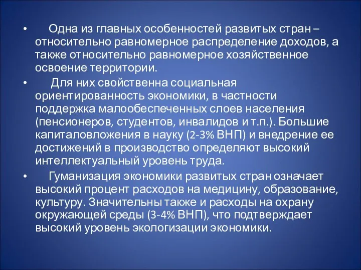 Одна из главных особенностей развитых стран – относительно равномерное распределение доходов,