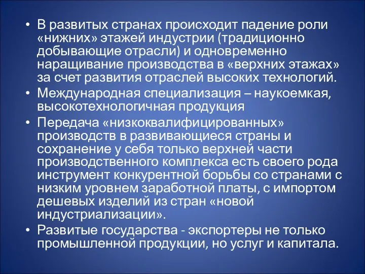 В развитых странах происходит падение роли «нижних» этажей индустрии (традиционно добывающие