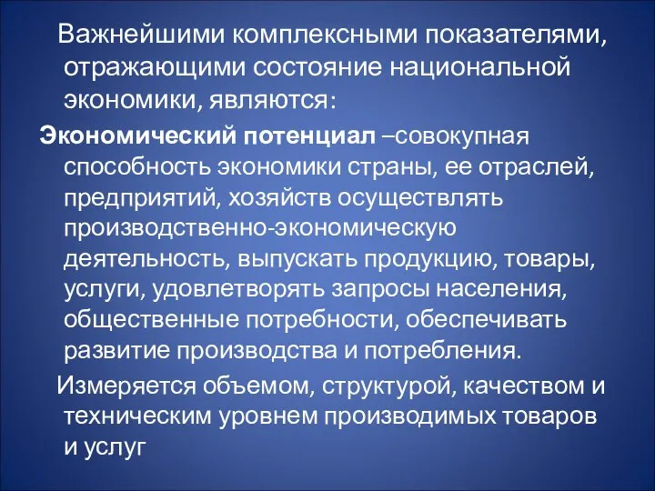 Важнейшими комплексными показателями, отражающими состояние национальной экономики, являются: Экономический потенциал –совокупная