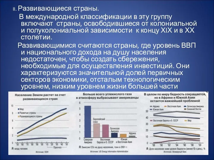 II. Развивающиеся страны. В международной классификации в эту группу включают страны,