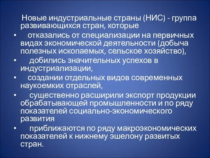 Новые индустриальные страны (НИС) - группа развивающихся стран, которые отказались от