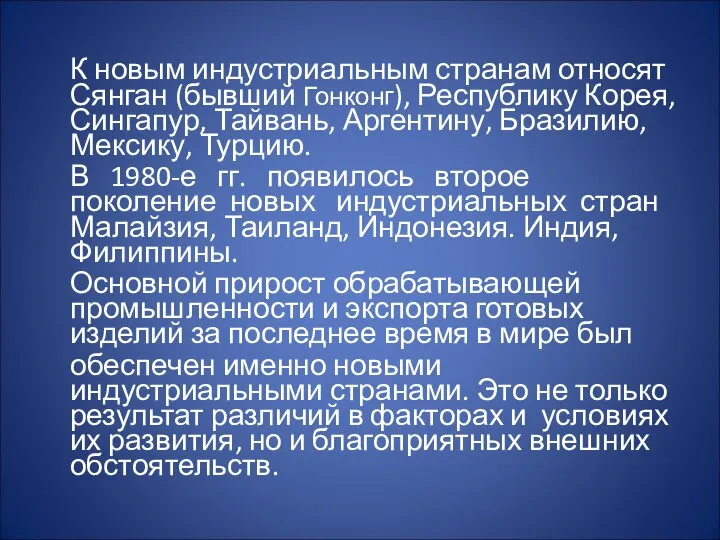 К новым индустриальным странам относят Сянган (бывший Гонконг), Республику Корея, Сингапур,