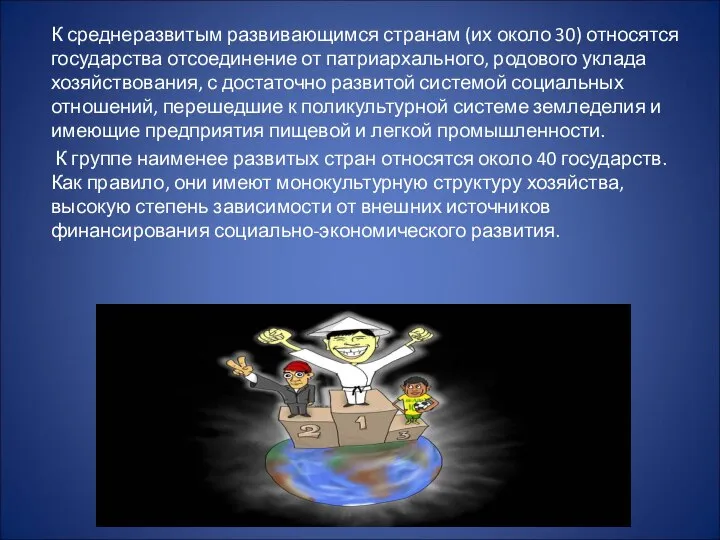 К среднеразвитым развивающимся странам (их около 30) относятся государства отсоединение от