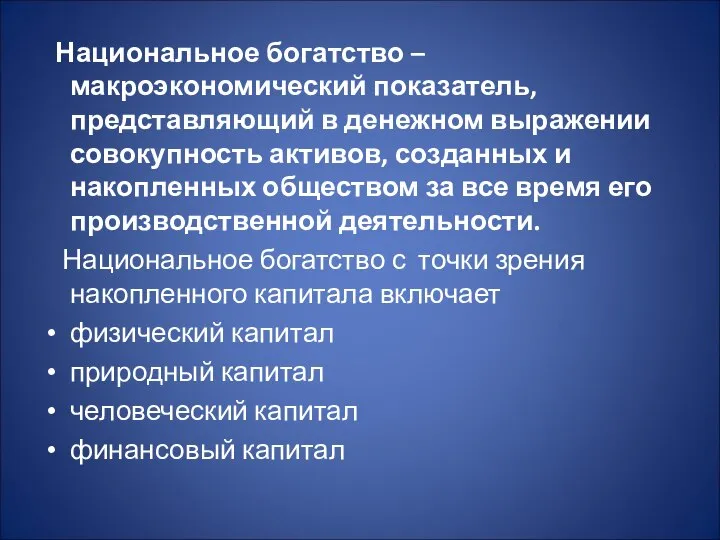 Национальное богатство – макроэкономический показатель, представляющий в денежном выражении совокупность активов,