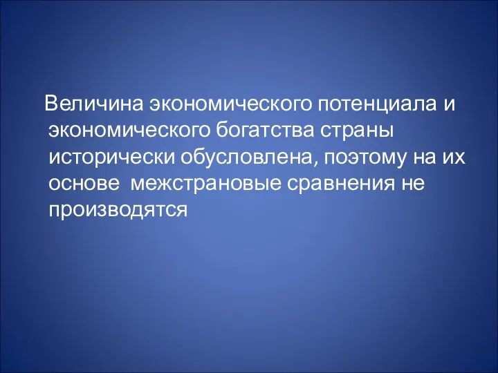 Величина экономического потенциала и экономического богатства страны исторически обусловлена, поэтому на