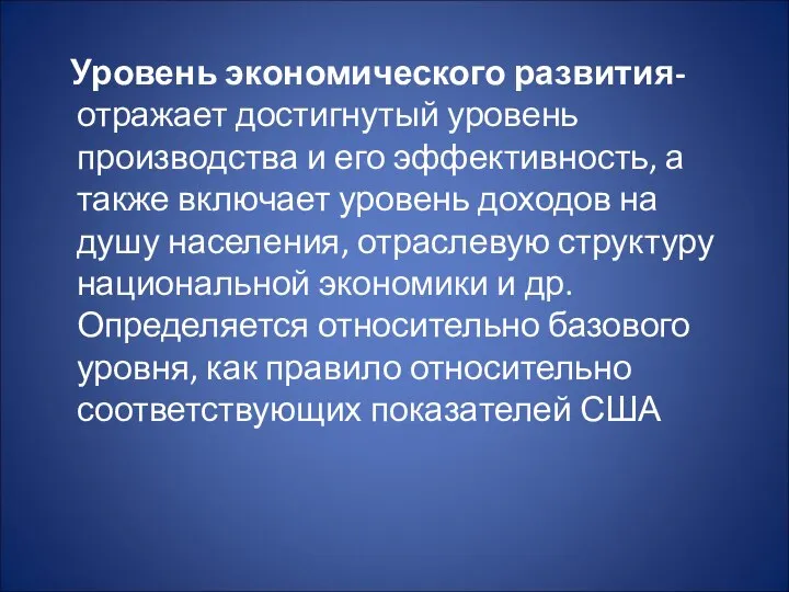 Уровень экономического развития- отражает достигнутый уровень производства и его эффективность, а