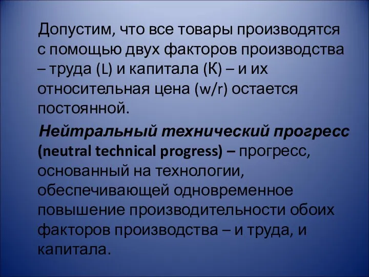 Допустим, что все товары производятся с помощью двух факторов производства –