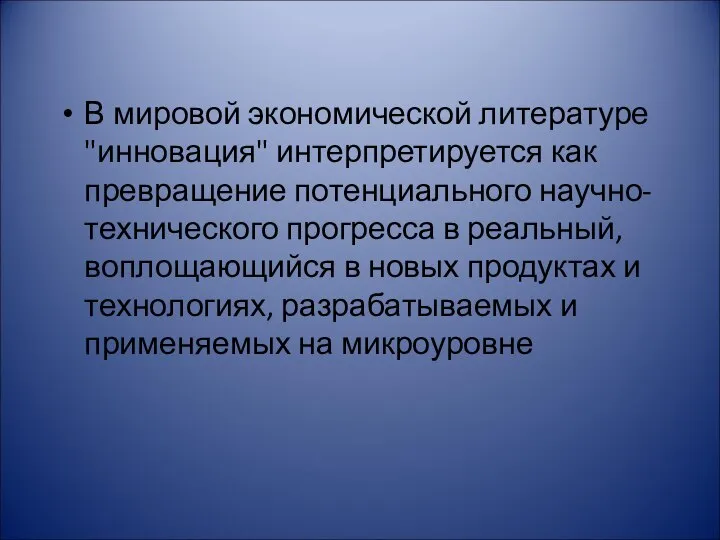 В мировой экономической литературе "инновация" интерпретируется как превращение потенциального научно-технического прогресса