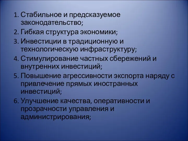 1. Стабильное и предсказуемое законодательство; 2. Гибкая структура экономики; 3. Инвестиции