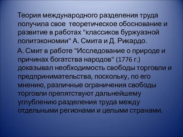 Теория международного разделения труда получила свое теоретическое обоснование и развитие в