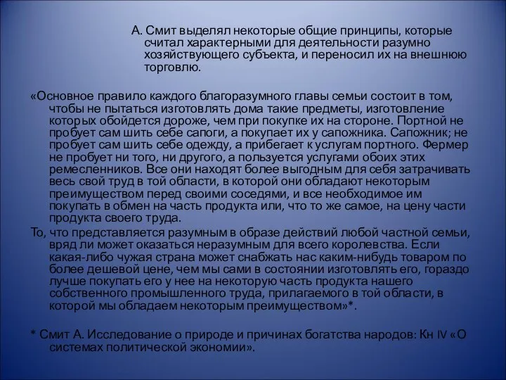 А. Смит выделял некоторые общие принципы, которые считал характерными для деятельности