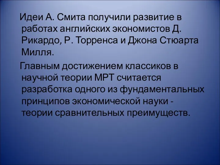 Идеи А. Смита получили развитие в работах английских экономистов Д. Рикардо,