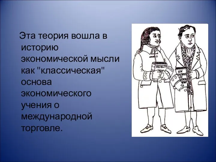 Эта теория вошла в историю экономической мысли как "классическая" основа экономического учения о международной торговле.