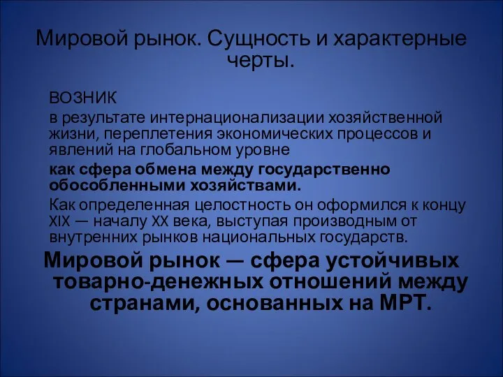 Мировой рынок. Сущность и характерные черты. ВОЗНИК в результате интернационализации хозяйственной