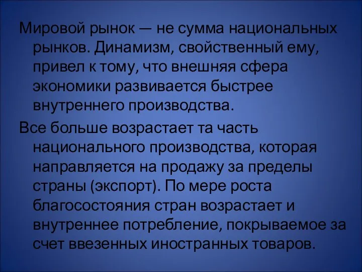 Мировой рынок — не сумма национальных рынков. Динамизм, свойственный ему, привел