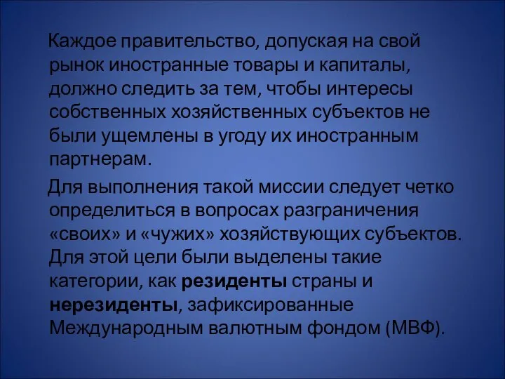 Каждое правительство, допуская на свой рынок иностранные товары и капиталы, должно