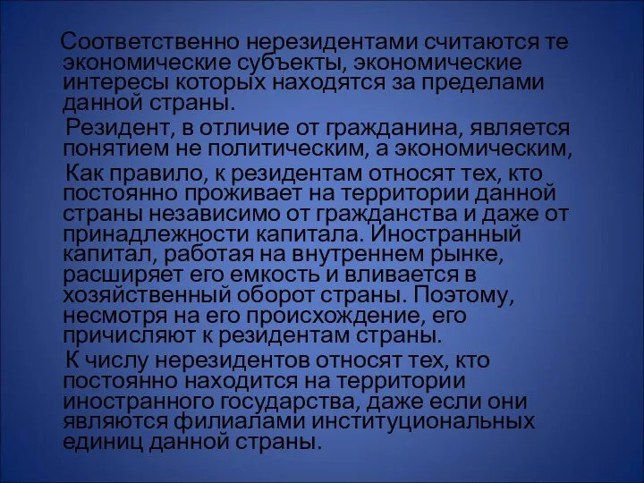 Соответственно нерезидентами считаются те экономические субъекты, экономические интересы которых находятся за