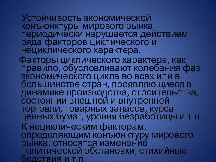 Устойчивость экономической конъюнктуры мирового рынка периодически нарушается действием ряда факторов циклического