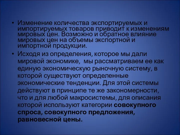 Изменение количества экспортируемых и импортируемых товаров приводит к изменениям мировых цен.