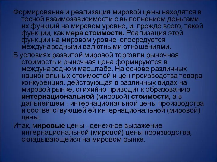 Формирование и реализация мировой цены находятся в тесной взаимозависимости с выполнением