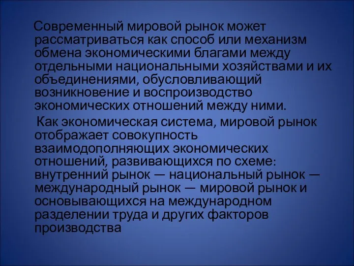 Современный мировой рынок может рассматриваться как способ или механизм обмена экономическими