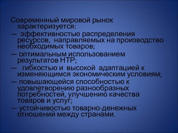 Современный мировой рынок характеризуется: — эффективностью распределения ресурсов, направляемых на производство