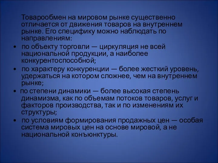 Товарообмен на мировом рынке существенно отличается от движения товаров на внутреннем