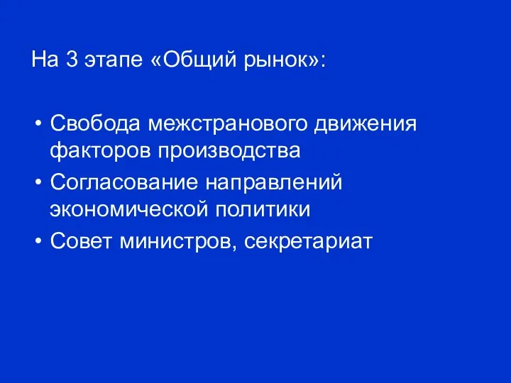 На 3 этапе «Общий рынок»: Свобода межстранового движения факторов производства Согласование