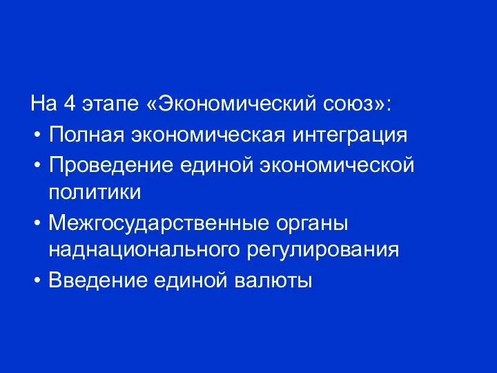 На 4 этапе «Экономический союз»: Полная экономическая интеграция Проведение единой экономической