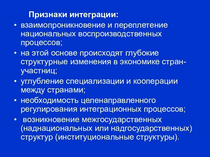 Признаки интеграции: взаимопроникновение и переплетение национальных воспроизводственных процессов; на этой основе