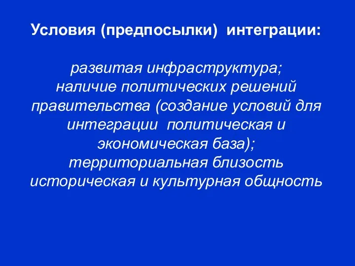 Условия (предпосылки) интеграции: развитая инфраструктура; наличие политических решений правительства (создание условий