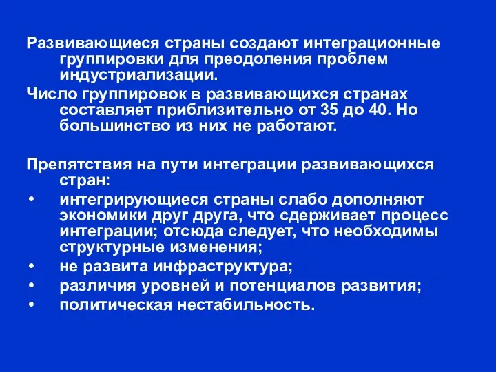 Развивающиеся страны создают интеграционные группировки для преодоления проблем индустриализации. Число группировок