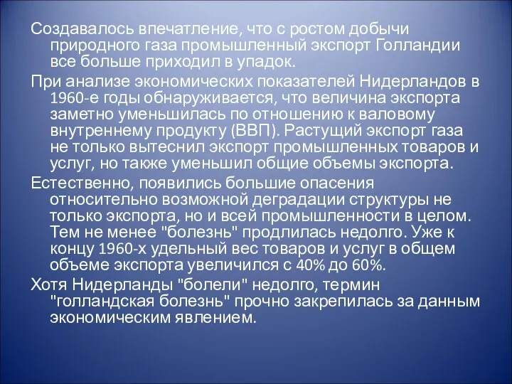 Создавалось впечатление, что с ростом добычи природного газа промышленный экспорт Голландии