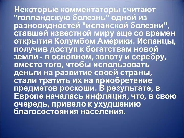 Некоторые комментаторы считают "голландскую болезнь" одной из разновидностей "испанской болезни", ставшей