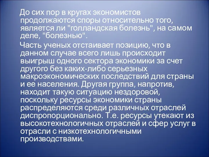 До сих пор в кругах экономистов продолжаются споры относительно того, является